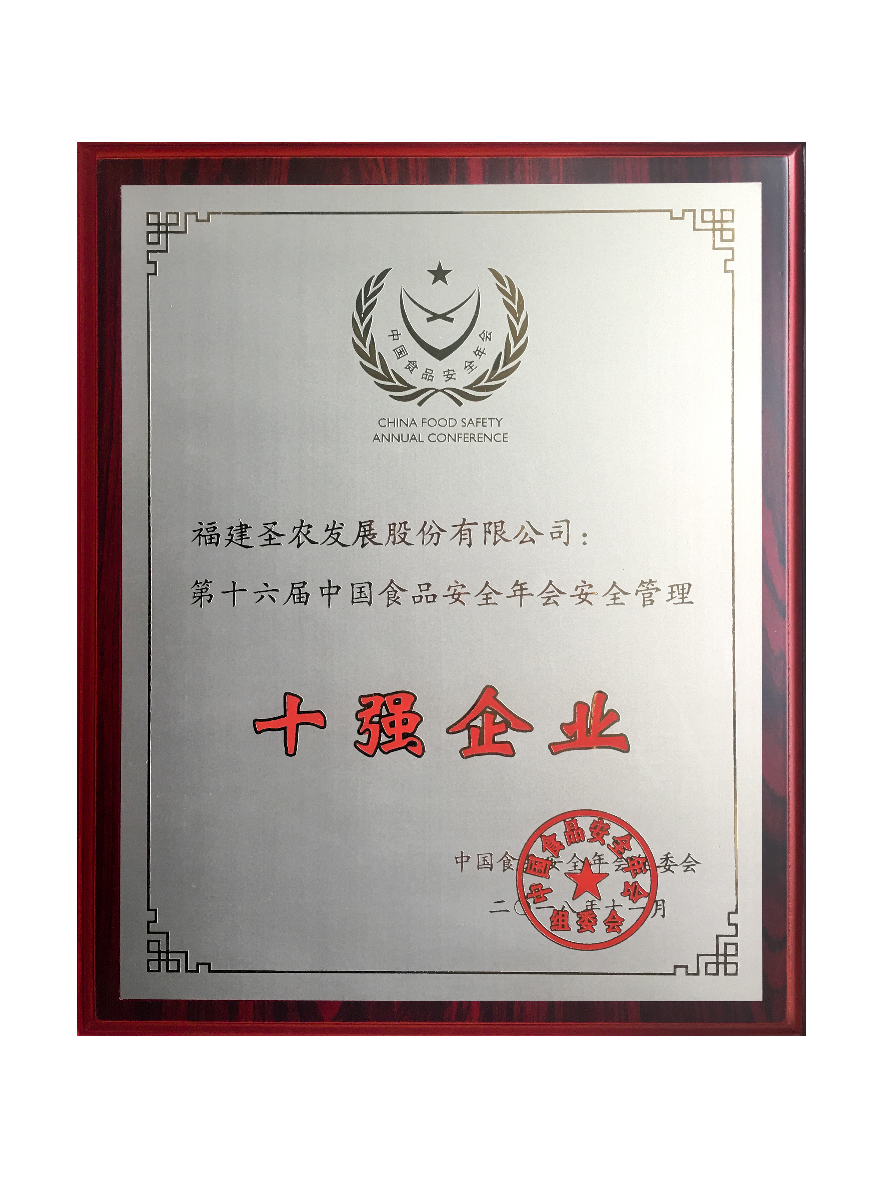 2018（28圈官网发展）十强企业